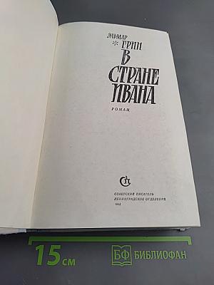 В стране Ивана