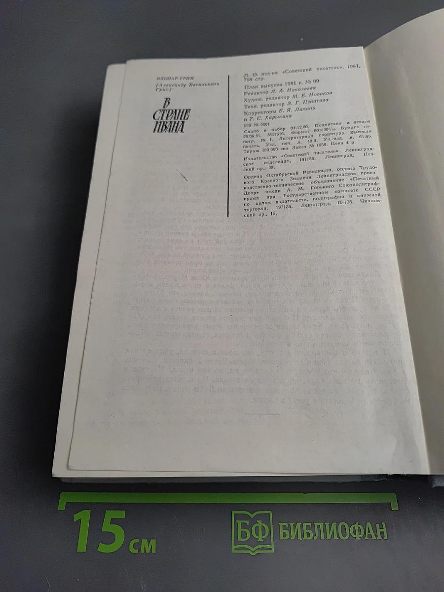 В стране Ивана