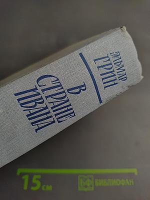 В стране Ивана