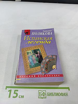 Испанская легенда