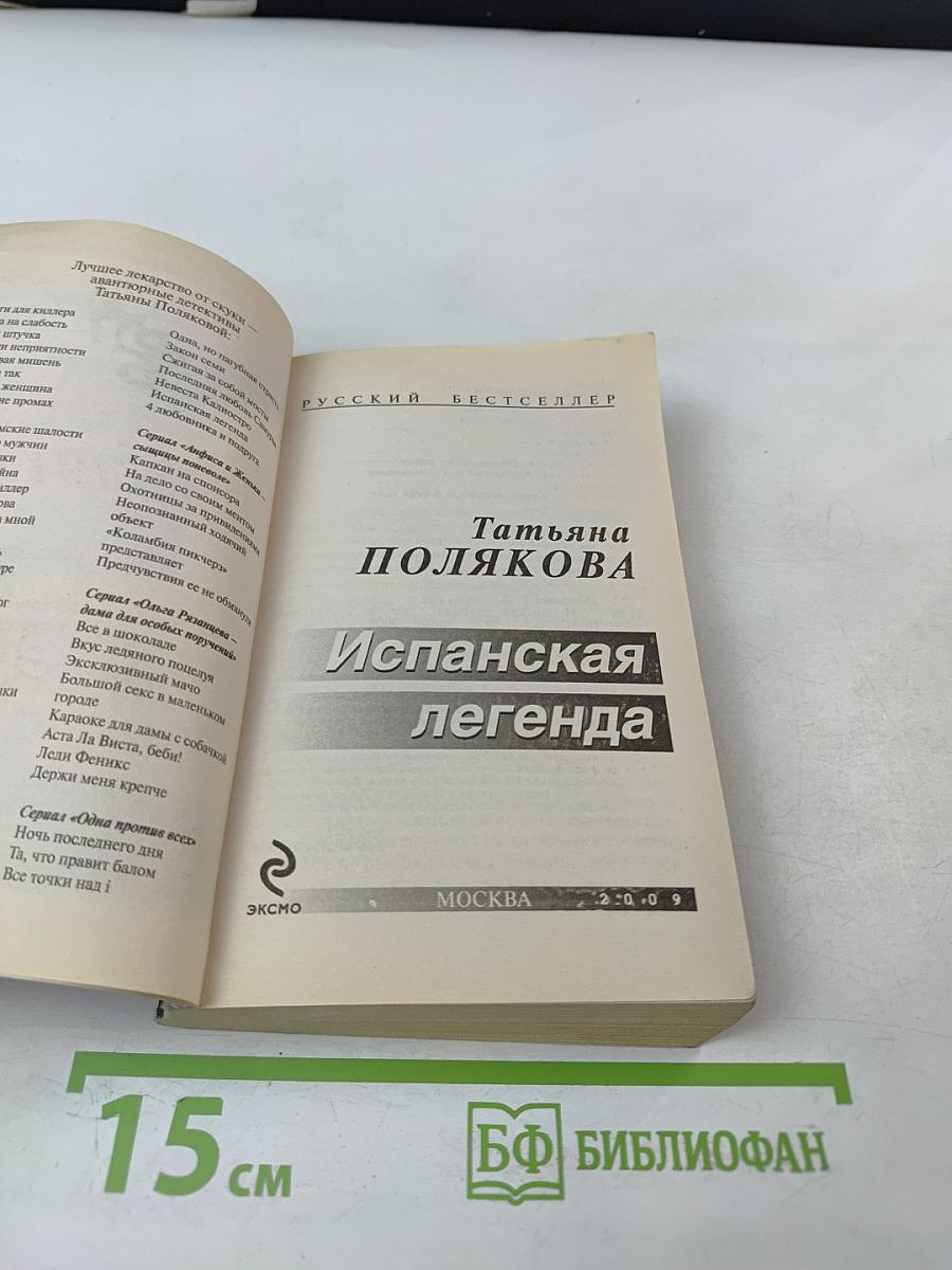 Испанская легенда