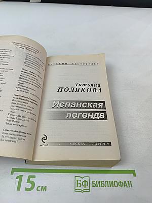 Испанская легенда