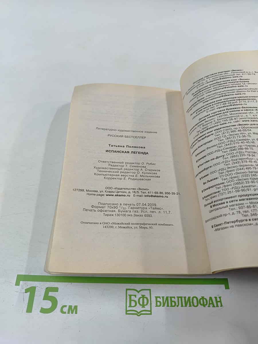 Испанская легенда