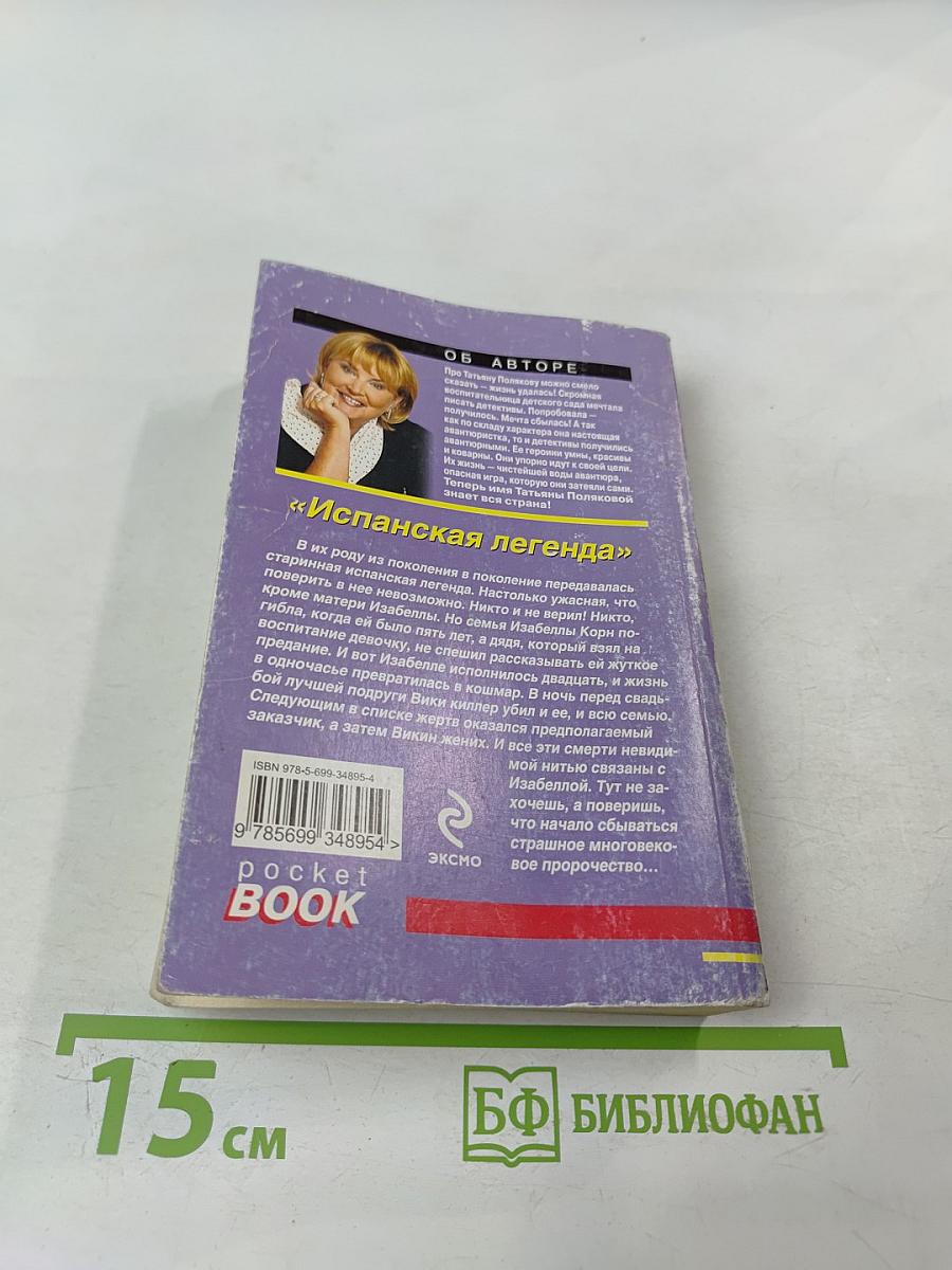 Испанская легенда