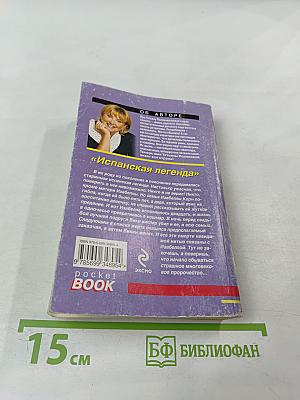 Испанская легенда