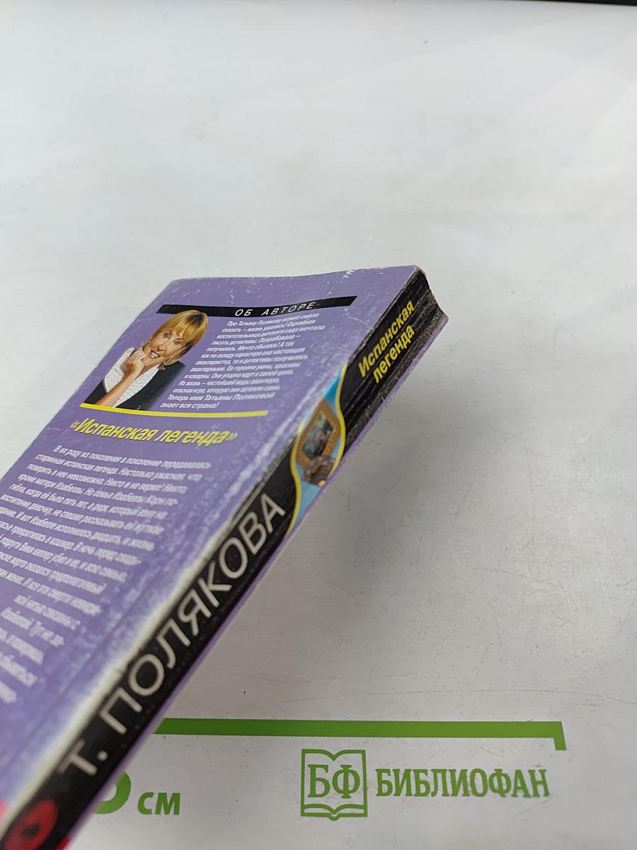 Испанская легенда