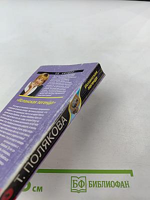 Испанская легенда