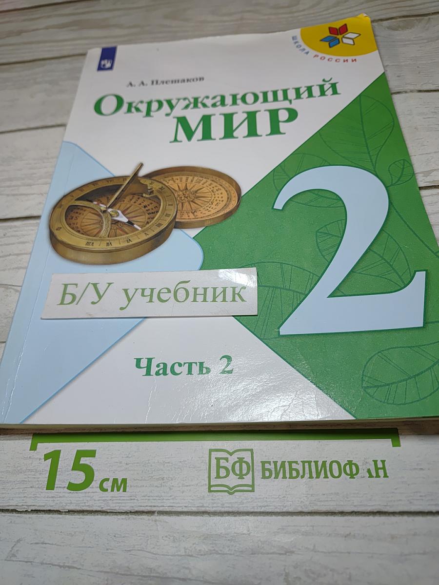 Окружающий мир, 2 класс, Часть 2