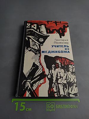 Учитель из Меджибожа