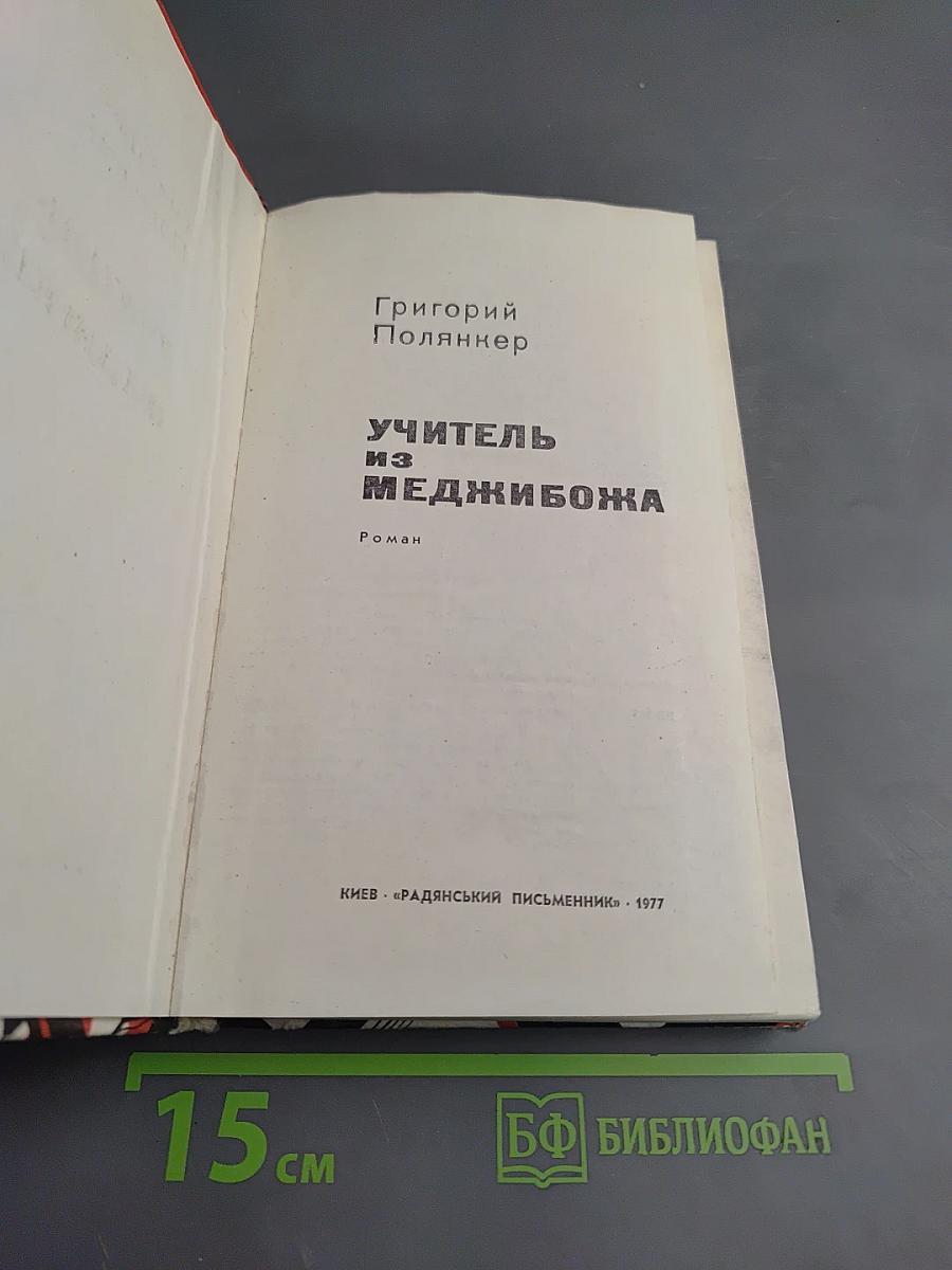 Учитель из Меджибожа