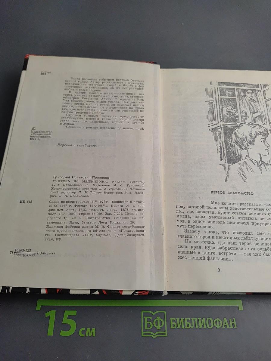 Учитель из Меджибожа