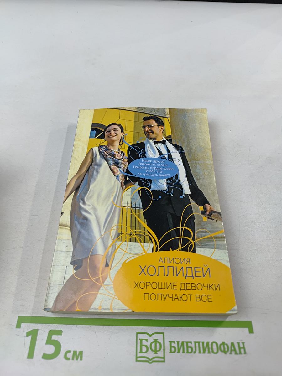 Хорошие девочки получают все