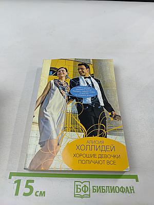 Хорошие девочки получают все