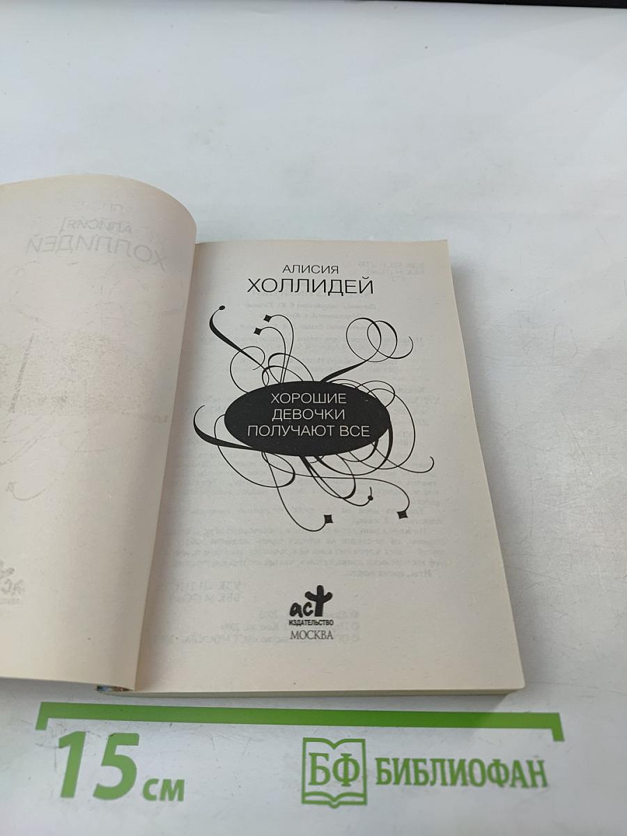 Хорошие девочки получают все