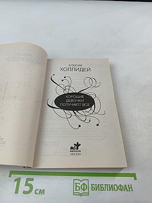 Хорошие девочки получают все