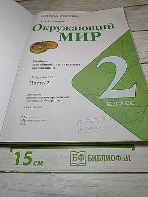 Окружающий мир, 2 класс, Часть 2