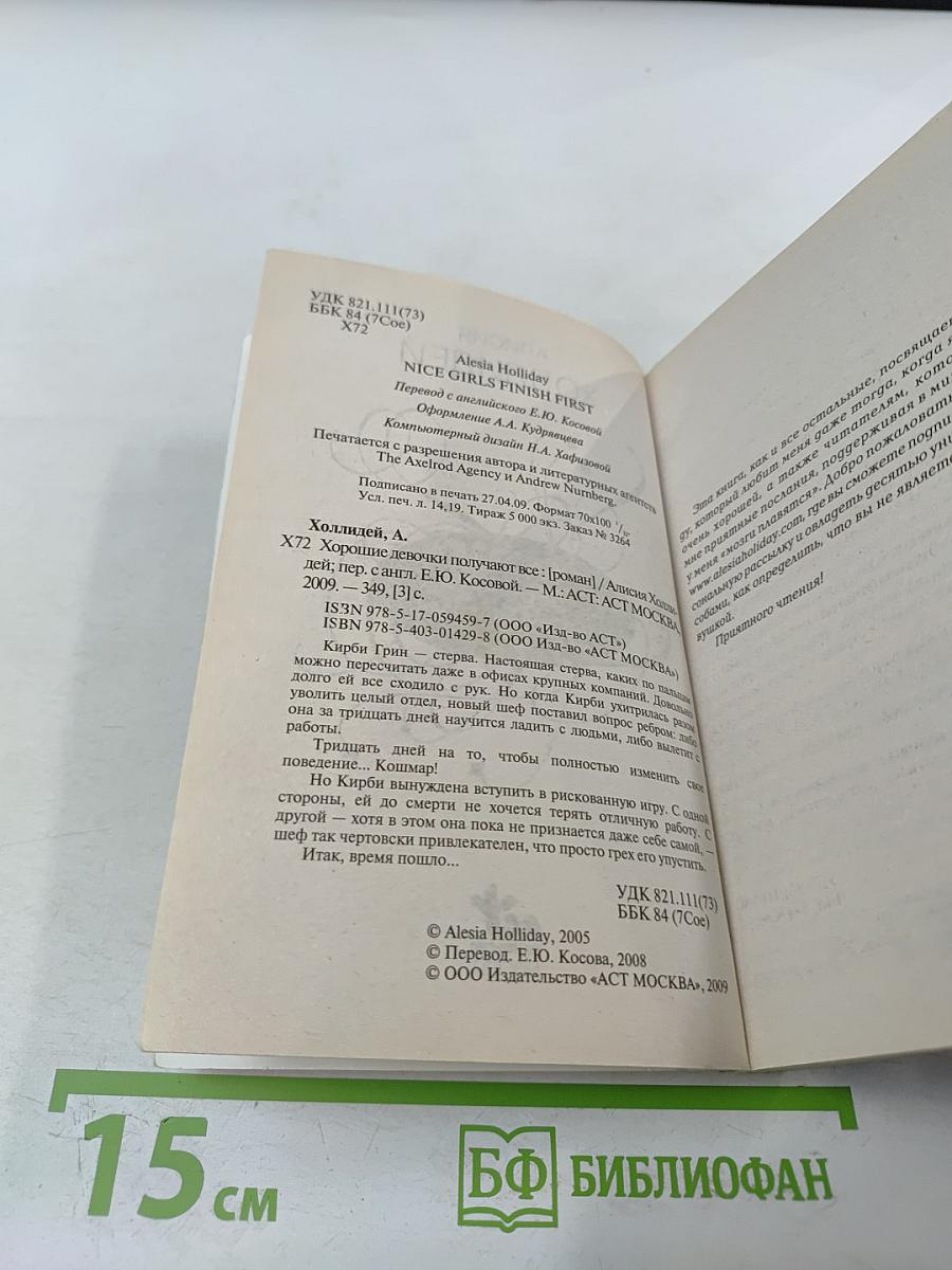 Хорошие девочки получают все