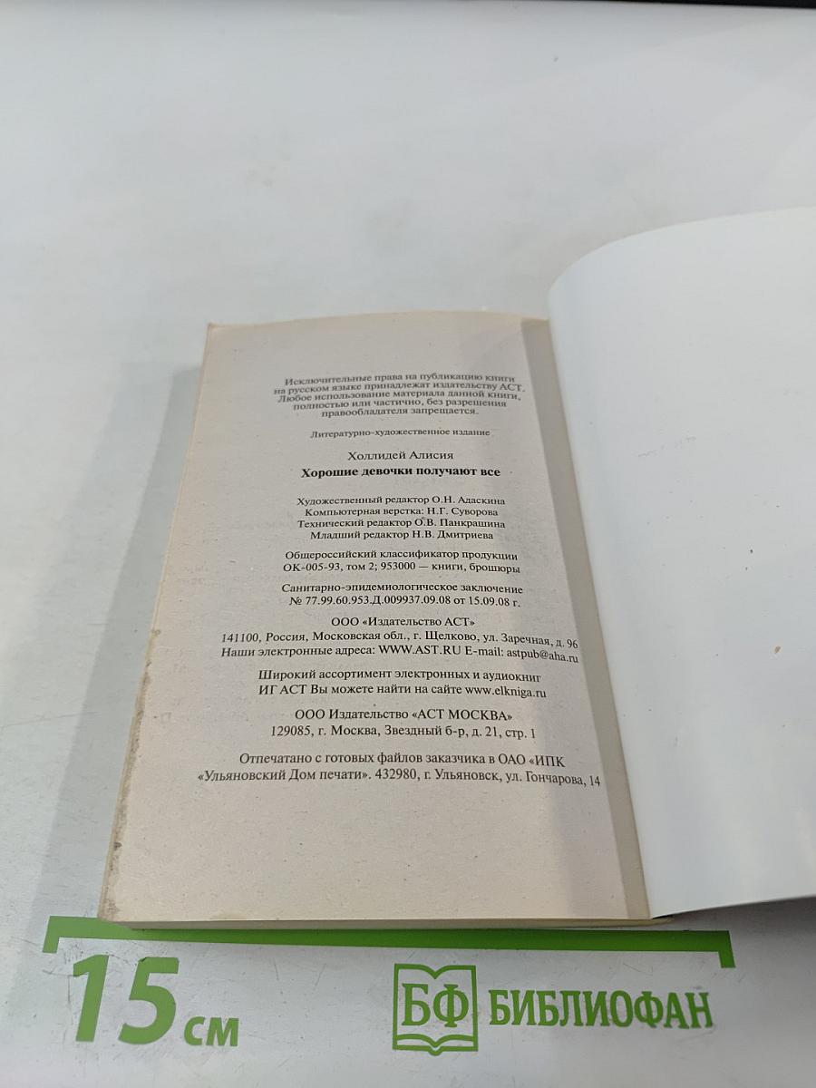 Хорошие девочки получают все