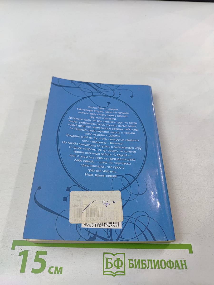 Хорошие девочки получают все