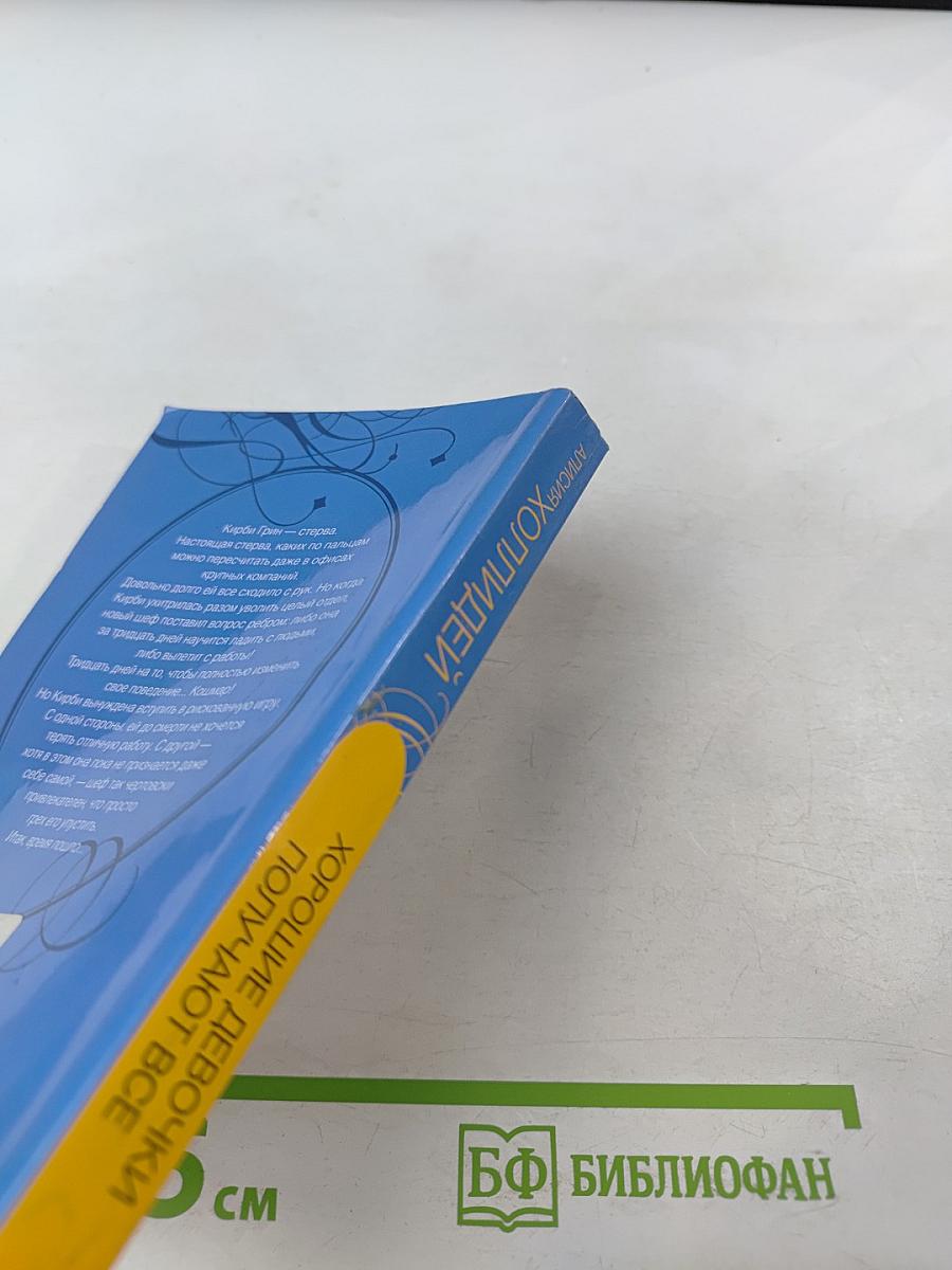 Хорошие девочки получают все