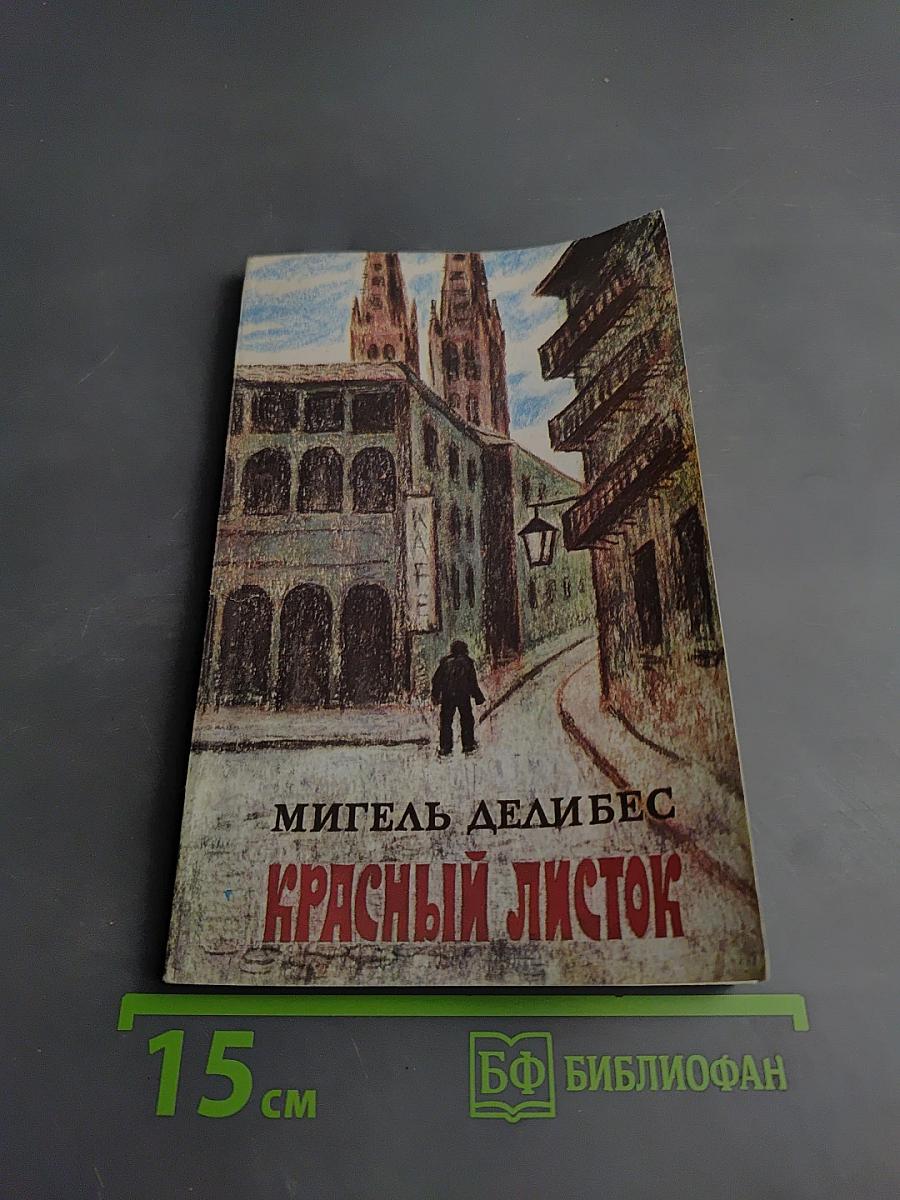 Красный листок