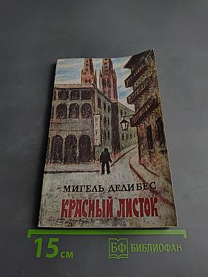 Красный листок