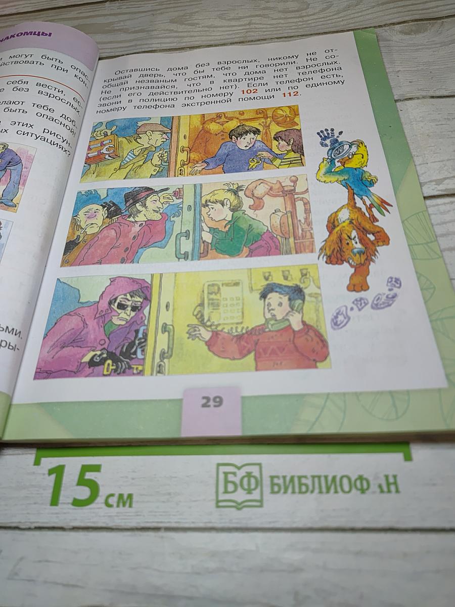 Окружающий мир, 2 класс, Часть 2