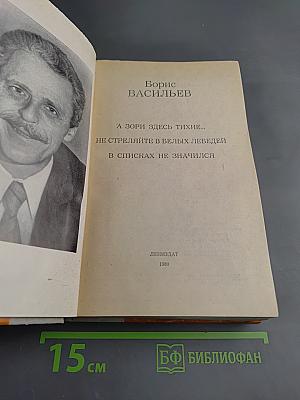 А зори здесь тихие... Не стреляйте в белых лебедей. В списках не значился