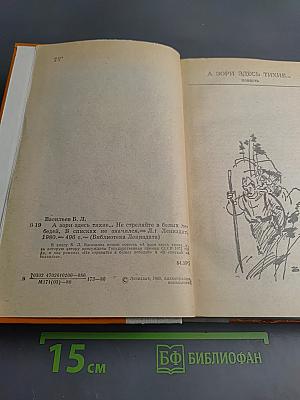 А зори здесь тихие... Не стреляйте в белых лебедей. В списках не значился