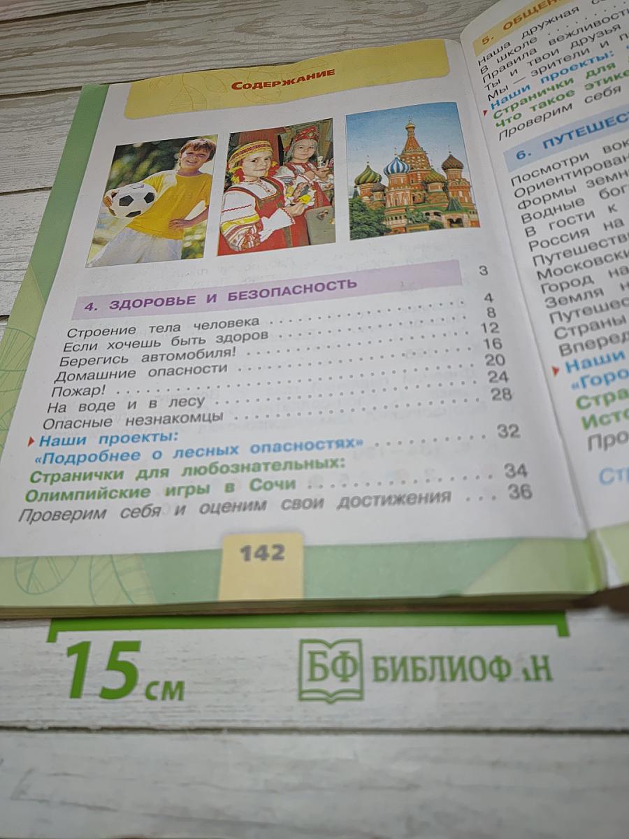 Окружающий мир, 2 класс, Часть 2