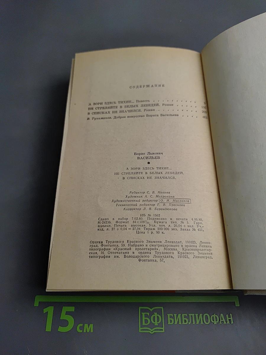 А зори здесь тихие... Не стреляйте в белых лебедей. В списках не значился