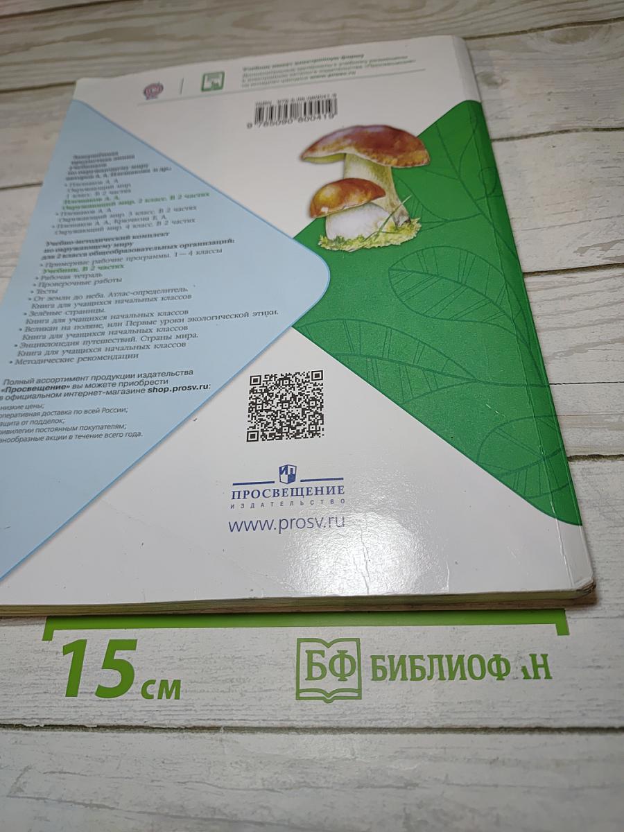 Окружающий мир, 2 класс, Часть 2