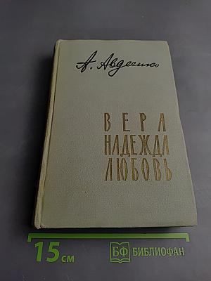 Вера надежда любовь