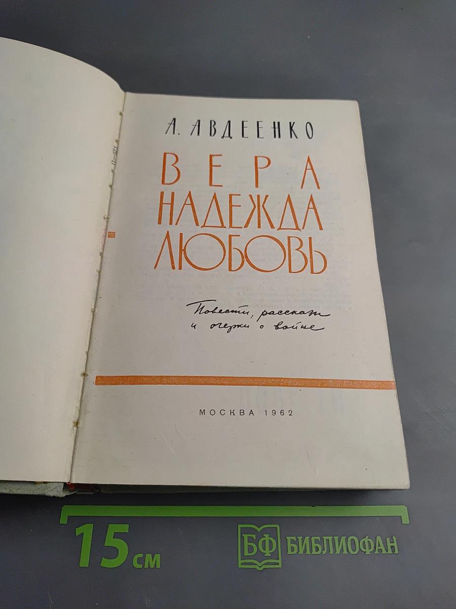 Вера надежда любовь