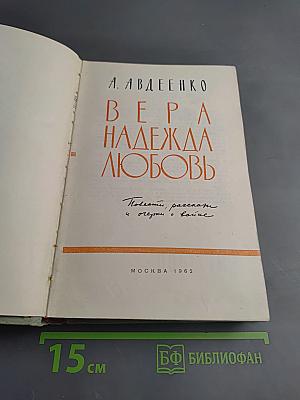 Вера надежда любовь