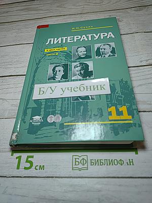 Литература 11 класс Часть 2