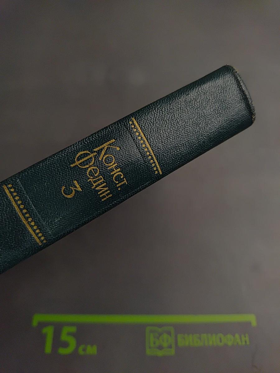 Собрание сочинений. Том 3