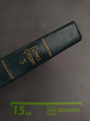 Собрание сочинений. Том 3