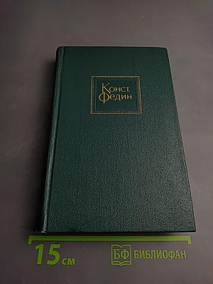 Собрание сочинений. Том 8: Костер. Ступени