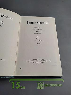 Собрание сочинений. Том 8: Костер. Ступени