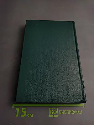 Собрание сочинений. Том 8: Костер. Ступени