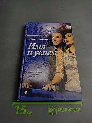 Имя и успех