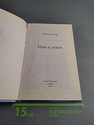 Имя и успех