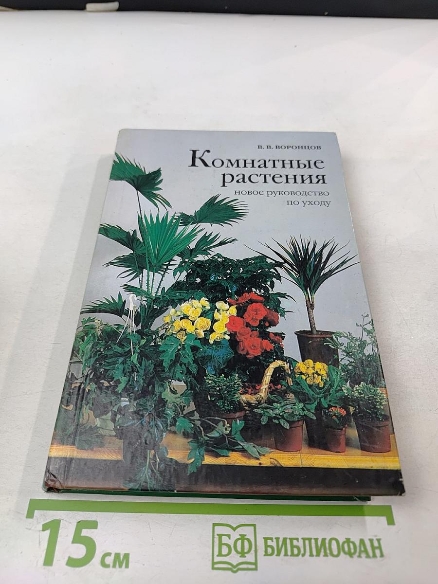 Комнатные растения. Новое руководство по уходу