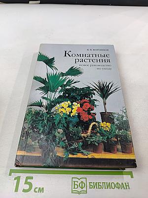 Комнатные растения. Новое руководство по уходу