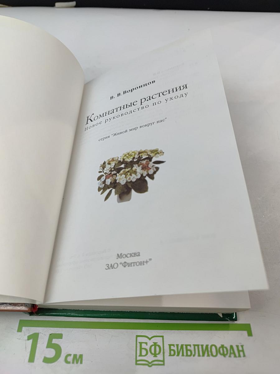 Комнатные растения. Новое руководство по уходу