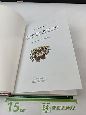 Комнатные растения. Новое руководство по уходу