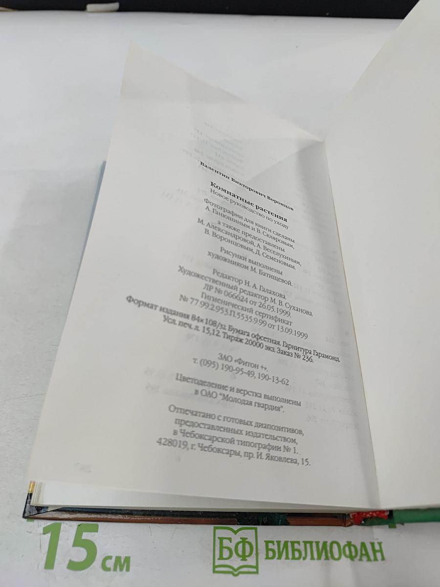 Комнатные растения. Новое руководство по уходу