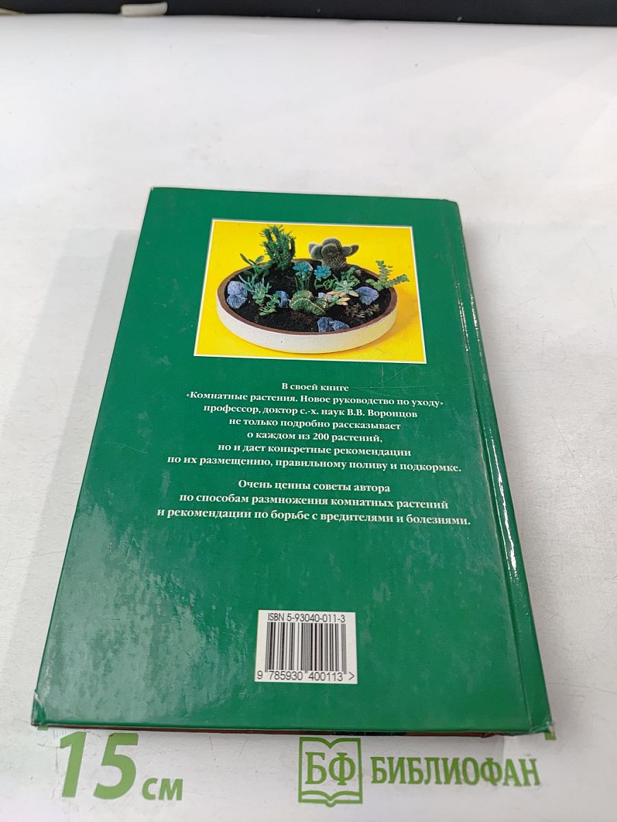 Комнатные растения. Новое руководство по уходу