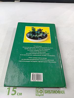 Комнатные растения. Новое руководство по уходу